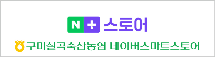 구미칠곡축협 네이버스토어