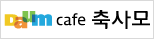 축사모