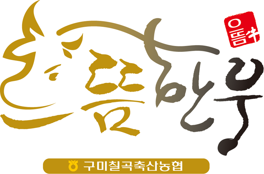 으뜸한우